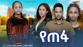 የጠፋ  Ethiopian Movie Yetefa 2024 Full Length Ethiopian Film Yetepha 2024 [upl. by Rothmuller281]