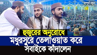 হুজুরের অনুরোধে মধুরসুরে তেলাওয়াত করে সবাইকে কাঁদালেন। Qari Abu Raihan [upl. by Werby891]