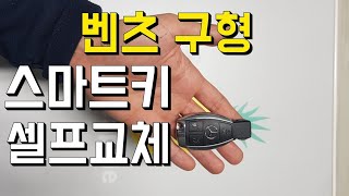 벤츠키 배터리 교환방법 벤츠키 분해 셀프 교체 방법 동영상 [upl. by Humph]