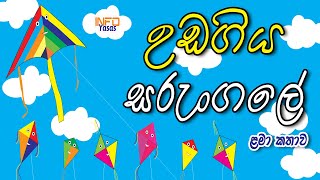 උඩ ගිය සරුංගලය ළමා කතා  ළමා කතන්දර  Lama Kathandara Lama Katha  Kids Story  Sinhala Cartoon [upl. by Aaren]