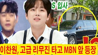 이찬원 고급 리무진 타고 MBN 앞 등장 KBS 회장은 quot이찬원만을 위한 특별한 대우quot라며 이찬원이 MBN 사장에게 현금이 가득 든 가방을 던져 진실을 밝히다 [upl. by Nahtonoj]