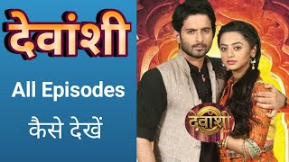 Devanshi Serial All Episode Kaise Dekhen  Devanshi Serial Full Episode  How to Watch Devanshi 🤗 [upl. by Ydoc66]