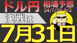 【ドル円最新予想】ドル円の運命は7月31日に決まる！どう攻めるべき？簡単解説！来週の為替相場予想と投資戦略！FOMC・日銀会合・雇用統計・ISM・JOLTS・介入に注目24729週【FX】※ [upl. by Seabury330]