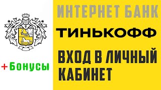 Тинькофф вход в личный кабинет бонусы Интернет банк интерфейс обзор банка Tinkoff [upl. by Ahsoet]