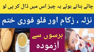 Nazla  Zukam Ka Fori Ilaj  Chai Banaty Ye Cheez Is Men Daal Kar Pee Lo  Falu Treatment [upl. by Dorise132]