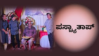 Konkani Drama ಪಸ್ಚ್ಯಾತಾಪ್ [upl. by Orin]