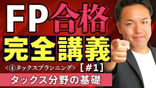 【FP解説】ここから始まる2級のタックス攻略！税金苦手を払拭する神講義【完全D1】 [upl. by Jarrow]