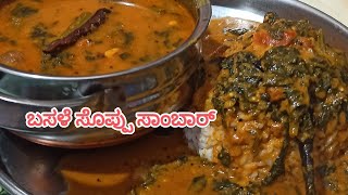 Basale soppu sambar recipe in Kannada ಬಸಳೆ ಸೊಪ್ಪು ಸಾಂಬಾರ್ ಮಾಡುವ ವಿಧಾನmalabar spinach sambar recipe [upl. by Richel]