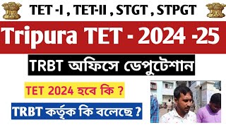 Tripura TET 2024 📌 2024  এ TET পরীক্ষা হবে কি  TRBT অফিস কি বলেছে 📌TET পরীক্ষার জন্য ডেপুটেশান [upl. by Hadihsar]