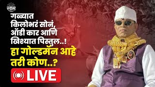 Pandhari Sheth Phadke  पंढरीशेठ फडके यांचे निधन  Pandhari Sheth Phadke Pass Away  Saam TV LIVE [upl. by Ixela859]