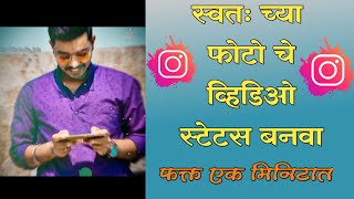 Whatsapp Video Statusव्हिडिओ स्टेटस बनवा 1 मिनिटातom sawale [upl. by Adnovahs]