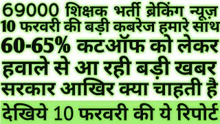 69000 sikshak bharti 10 February ki badi khabar।ab 69000 bharti ko lekar chatro mai mansik pida [upl. by Marala]