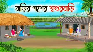 বাড়ির পাশের শ্বশুড়বাড়ি  Bengali Fairy Tales Cartoon  Rupkothar Bangla Golpo  Thakumar Jhuli [upl. by Liebermann]