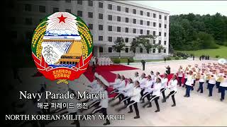 해군 퍼레이드 행진 Navy Parade March North KoreaDPRK [upl. by Eeb871]