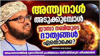 അന്ത്യനാൾ അടുക്കുമ്പോൾ ഈസാ നബിയുടെ ദൗത്യങ്ങൾ ഏതൊക്കെ  LATEST ISLAMIC SPEECH MALAYALAM 2023 [upl. by Adnohsor]