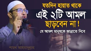 যে আমল মানুষকে জান্নাতে নিবে শায়খ আহমাদুল্লাহ  shaikh ahmadullah new waz [upl. by Nosna]