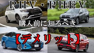 プラグインハイブリッド【PHV】【PHEV】を所有するデメリット３選 [upl. by Hugon]