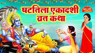 Shattila Ekadashi vrat katha 2024  षटतिला एकादशी व्रत कथा  Ekadashi Vrat Katha  Ekadashi ki katha [upl. by Emmeram]