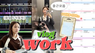 Q사무실 구하고나서 자주 출근하시나요 🏃‍♀️사무실 출퇴근 VLOG🏃‍♀️  출퇴근결혼식유튜브편집브랜드일 그리고더보기 [upl. by Oech]