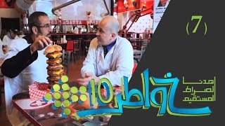 خواطر 10  الأكل المزيف  الحلقة 7 [upl. by Banquer]