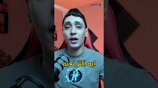 اكثر 3 العاب تحميلاً علي الهواتف 2024 [upl. by Alver989]