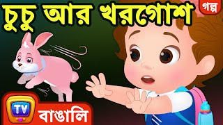 চুচু আর খরগোশ ChuChu and the Rabbit  ChuChu TV Bengali Moral Stories [upl. by Mihar]