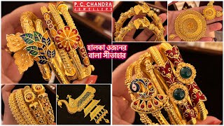 PC CHANDRA হালকা ওজনের আড়াই পেচী gold bracelet  bala bangle  Pearl gold sitahar under 20 gram [upl. by Nnaoj]