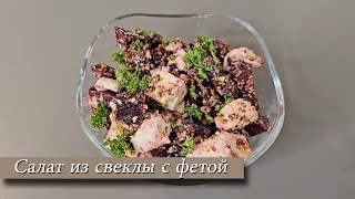 Салат из свеклы с сыром фета Просто и вкусно [upl. by Eenahpets]