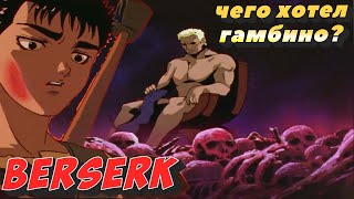 О ЧЕМ МЕЧТАЛ ГАМБИНО BERSERK БЕРСЕРК [upl. by Bogey]