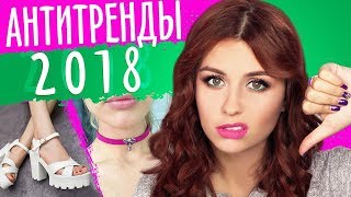 АНТИТРЕНДЫ ВЕСНЫ 2018 СНИМИТЕ ЭТО НЕМЕДЛЕННО [upl. by Ehrenberg]