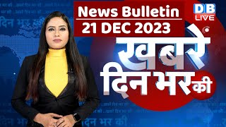 din bhar ki khabar  news of the day hindi news india top news  Rahul Bharat jodo yatra dblive [upl. by Raphael388]