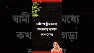 এই নিয়মগুলো মেনে সংসার করুন কখনোই সমস্যা হবে না Heart touching Motivation speech motivation [upl. by Adnawot]