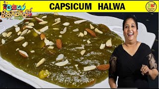 Capsicum Halwa in Tamil  Cook With Comali  3 Recipe  CWC  3 Grace Capsicum Halwa Recipe Tamil [upl. by Einamrej839]