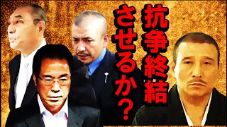 情報「六代目山口組」は抗争終結させるか？対「池田組連合」 [upl. by Fianna200]