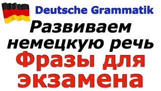 A2B1 ФРАЗЫ ДЛЯ ЭКЗАМЕНАРАЗВИВАЕМ НЕМЕЦКУЮ РЕЧЬWIR SPRECHEN DEUTSCH [upl. by Aiset]