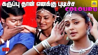 Karupputhan Enakku Pidicha Colouru  parthiban murali malavika tamilvideo Vetrikodikattu [upl. by Nealy]