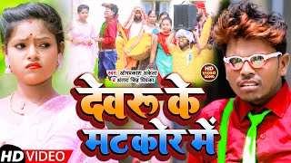 video  देवरू के माटकोर में  Omprakash Akela Antra Singh Priyanka   New Maghi Vivah Geet 2022 [upl. by Leugimsiul455]