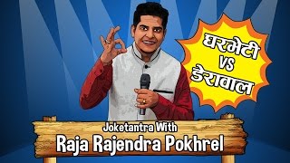 Raja Rajendra Pokhrel In Joketantra  Gharveti Vs Derawal  Part I [upl. by Bucella]