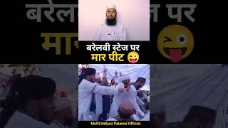 Barelvi stage par mar pit 🤣 shorts barelvi funny haqbaatkaho viralshort muftiimtiyazpalamvi [upl. by Nodyarg533]