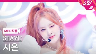 MPD직캠 스테이씨 시은 직캠 4K Bubble STAYC Sieun FanCam  MCOUNTDOWN2023824 [upl. by Mall]