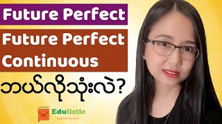 အင်္ဂလိပ်သဒ္ဒါ English Grammar in Burmese Future Continuous amp Future Perfect Continuous  EDULISTIC [upl. by Kara700]