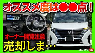 【売却しま…】新型セレナePOWERルキシオン納車1年採点 内装･広さ･燃費などオススメ度は何点 ヴォクシー･ステップワゴンと比較  NISSAN SERENA LUXION C28 [upl. by Nugent]