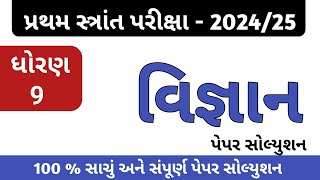 ધોરણ 9 વિજ્ઞાન પેપર સોલ્યુશન 2024  vigyan paper dhoran 9  std 9 science paper  std 9 vignan paper [upl. by Aeirdna]