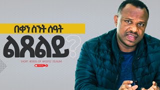 በቀን ስንት ሰዓት ልጸልይ ll ለጥያቄዎ መልስ ሐዋርያ ዘላለም ጌታቸው  Apostle Zelalem Getachew [upl. by Zendah651]