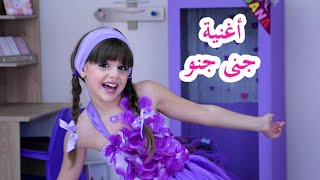 كليب أغنية جنى جنو  أداء وغناء جنى  Clip Jana Jino  Janas song [upl. by Einatirb545]