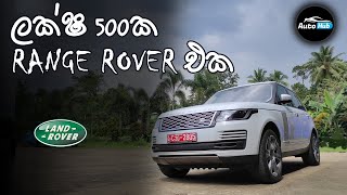 Range Rover Vogue P400 Review Sinhala  Auto Hub [upl. by Cralg]