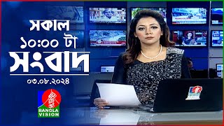 সকাল ১০টার বাংলাভিশন সংবাদ  ০৩ আগস্ট ২০২8  Banglavision 10 AM News Bulletin  03 August 2024 [upl. by Meier]