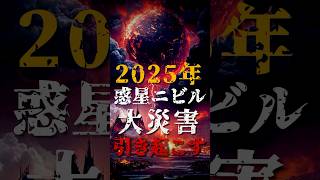 2025年、惑星ニビルが現れ、大災害を引き起こす！？ [upl. by Arndt]