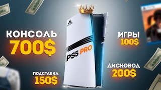 PS5 PRO  НЕ ДЛЯ НИЩЕБРОДОВ [upl. by Ttemme]