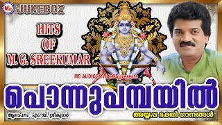 പൊന്നുപമ്പയിൽ  Ponnu Pambayil  Hindu Devotional Songs Malayalam  Ayyappa Songs MG Sreekumar [upl. by Ria231]